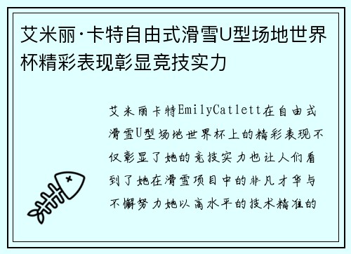 艾米丽·卡特自由式滑雪U型场地世界杯精彩表现彰显竞技实力 艾米丽·卡特自由式滑雪U型场地世界杯精彩表现彰显竞技实力