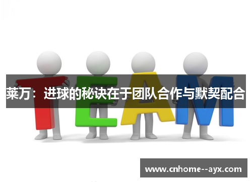 莱万:进球的秘诀在于团队合作与默契配合 莱万:进球的秘诀在于团队合作与默契配合