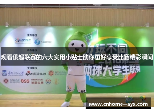 观看俄超联赛的六大实用小贴士助你更好享受比赛精彩瞬间 观看俄超联赛的六大实用小贴士助你更好享受比赛精彩瞬间