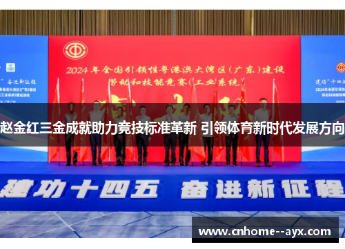 赵金红三金成就助力竞技标准革新 引领体育新时代发展方向 赵金红三金成就助力竞技标准革新 引领体育新时代发展方向
