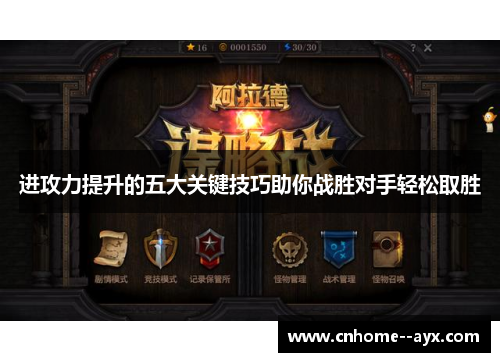 进攻力提升的五大关键技巧助你战胜对手轻松取胜 进攻力提升的五大关键技巧助你战胜对手轻松取胜