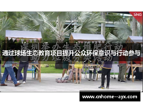 通过球场生态教育项目提升公众环保意识与行动参与 通过球场生态教育项目提升公众环保意识与行动参与