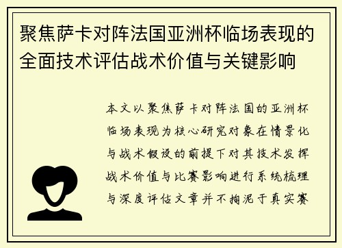 聚焦萨卡对阵法国亚洲杯临场表现的全面技术评估战术价值与关键影响