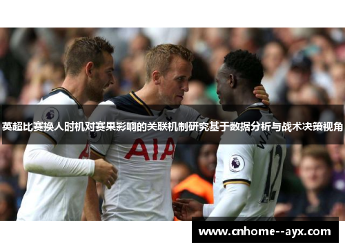 英超比赛换人时机对赛果影响的关联机制研究基于数据分析与战术决策视角