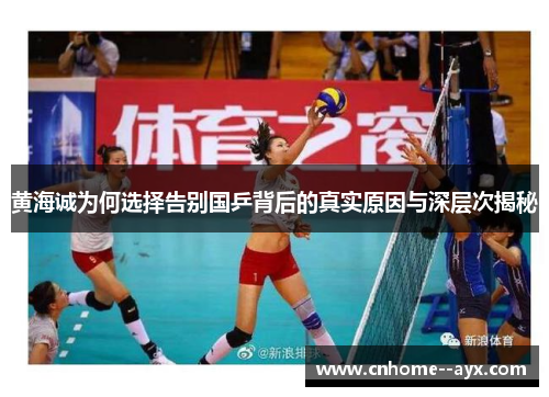 黄海诚为何选择告别国乒背后的真实原因与深层次揭秘