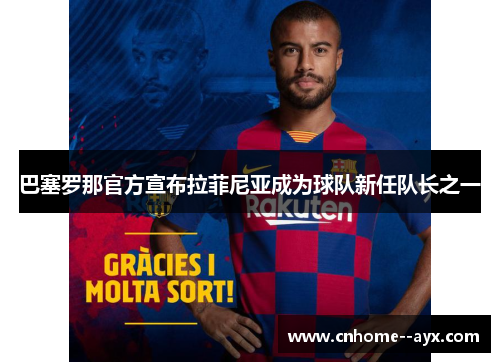 巴塞罗那官方宣布拉菲尼亚成为球队新任队长之一