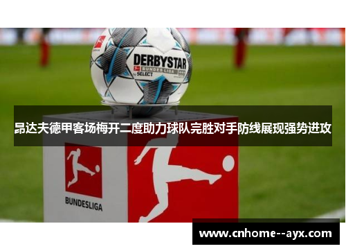 昂达夫德甲客场梅开二度助力球队完胜对手防线展现强势进攻