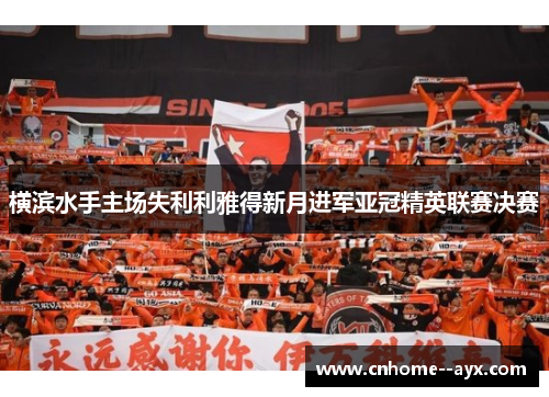 横滨水手主场失利利雅得新月进军亚冠精英联赛决赛