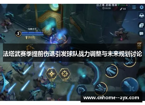 法塔武赛季提前伤退引发球队战力调整与未来规划讨论