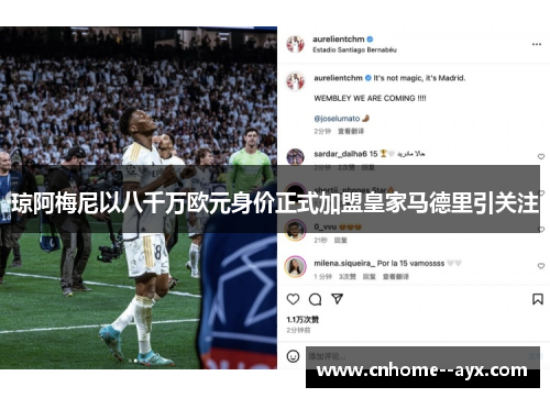 琼阿梅尼以八千万欧元身价正式加盟皇家马德里引关注