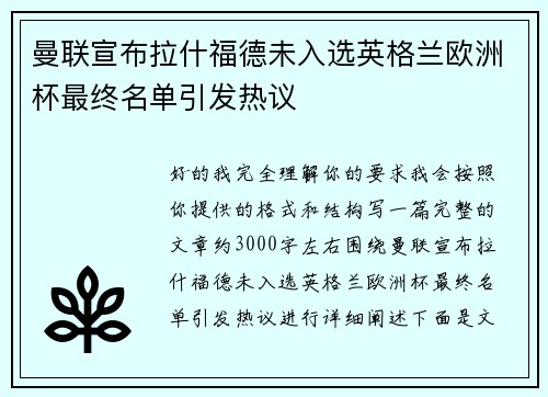 曼联宣布拉什福德未入选英格兰欧洲杯最终名单引发热议 曼联宣布拉什福德未入选英格兰欧洲杯最终名单引发热议