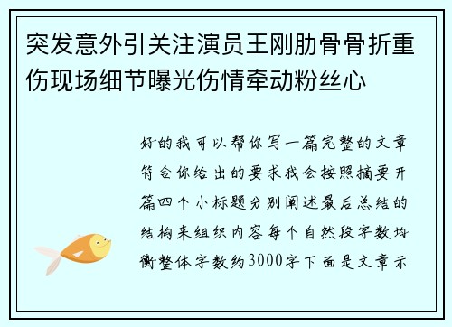突发意外引关注演员王刚肋骨骨折重伤现场细节曝光伤情牵动粉丝心