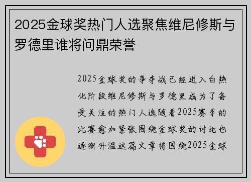 2025金球奖热门人选聚焦维尼修斯与罗德里谁将问鼎荣誉 2025金球奖热门人选聚焦维尼修斯与罗德里谁将问鼎荣誉