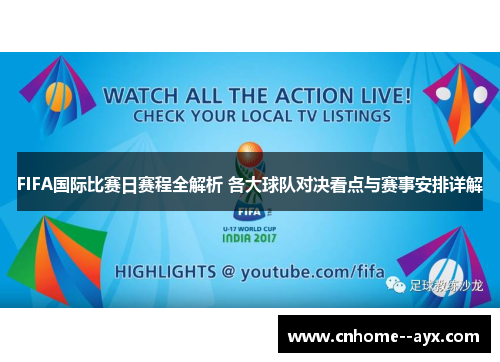 FIFA国际比赛日赛程全解析 各大球队对决看点与赛事安排详解