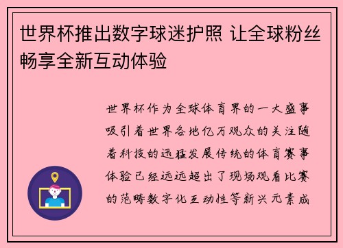 世界杯推出数字球迷护照 让全球粉丝畅享全新互动体验 世界杯推出数字球迷护照 让全球粉丝畅享全新互动体验