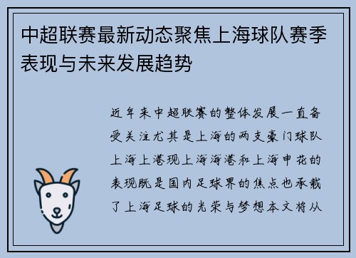 中超联赛最新动态聚焦上海球队赛季表现与未来发展趋势