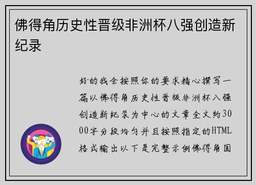 佛得角历史性晋级非洲杯八强创造新纪录 佛得角历史性晋级非洲杯八强创造新纪录