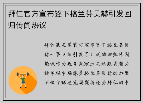 拜仁官方宣布签下格兰芬贝赫引发回归传闻热议 拜仁官方宣布签下格兰芬贝赫引发回归传闻热议