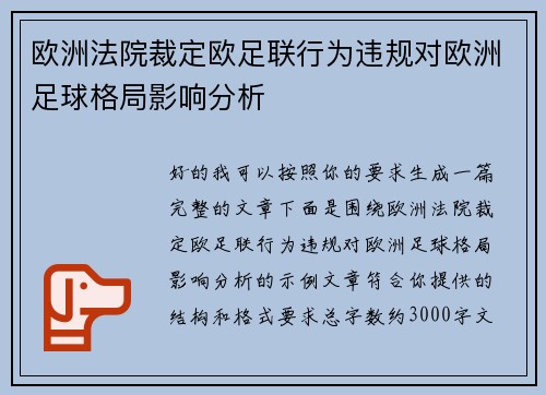 欧洲法院裁定欧足联行为违规对欧洲足球格局影响分析