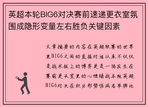 英超本轮BIG6对决赛前速递更衣室氛围成隐形变量左右胜负关键因素 英超本轮BIG6对决赛前速递更衣室氛围成隐形变量左右胜负关键因素