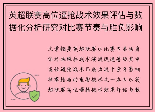 英超联赛高位逼抢战术效果评估与数据化分析研究对比赛节奏与胜负影响 英超联赛高位逼抢战术效果评估与数据化分析研究对比赛节奏与胜负影响