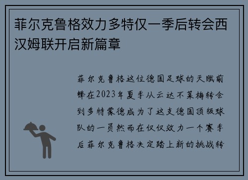 菲尔克鲁格效力多特仅一季后转会西汉姆联开启新篇章