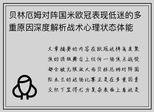 贝林厄姆对阵国米欧冠表现低迷的多重原因深度解析战术心理状态体能 贝林厄姆对阵国米欧冠表现低迷的多重原因深度解析战术心理状态体能