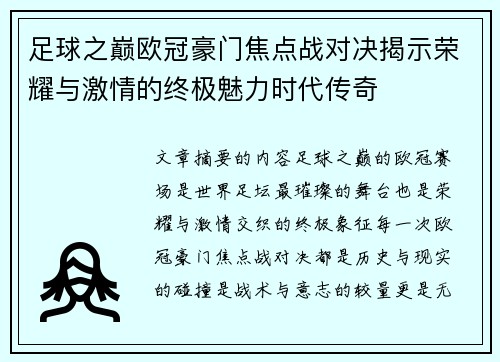 足球之巅欧冠豪门焦点战对决揭示荣耀与激情的终极魅力时代传奇