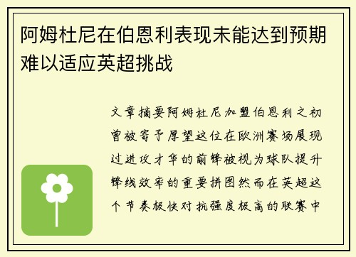 阿姆杜尼在伯恩利表现未能达到预期难以适应英超挑战