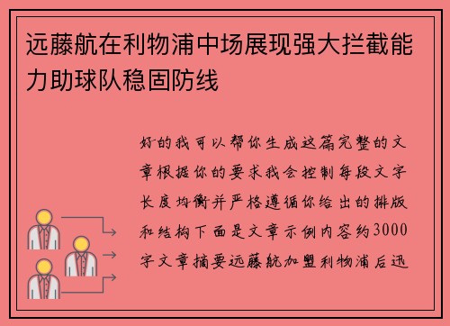 远藤航在利物浦中场展现强大拦截能力助球队稳固防线 远藤航在利物浦中场展现强大拦截能力助球队稳固防线