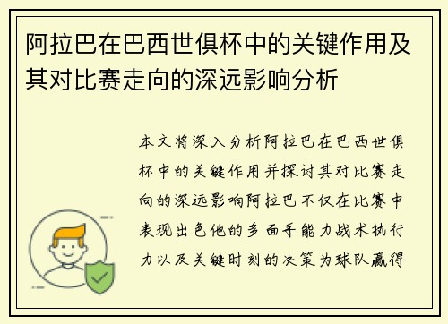 阿拉巴在巴西世俱杯中的关键作用及其对比赛走向的深远影响分析