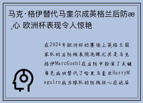 马克·格伊替代马奎尔成英格兰后防核心 欧洲杯表现令人惊艳 马克·格伊替代马奎尔成英格兰后防核心 欧洲杯表现令人惊艳