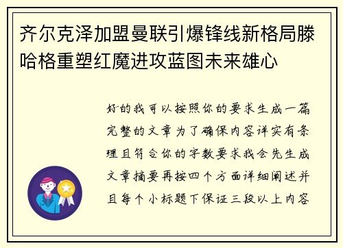 齐尔克泽加盟曼联引爆锋线新格局滕哈格重塑红魔进攻蓝图未来雄心 齐尔克泽加盟曼联引爆锋线新格局滕哈格重塑红魔进攻蓝图未来雄心