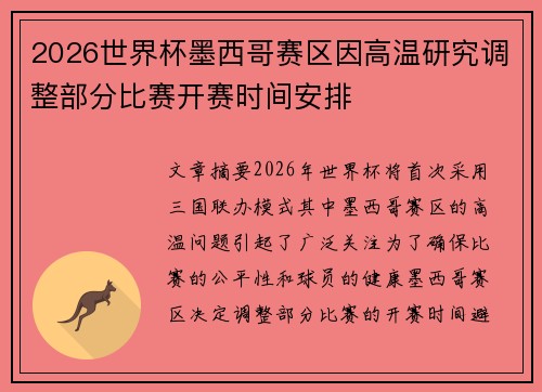 2026世界杯墨西哥赛区因高温研究调整部分比赛开赛时间安排 2026世界杯墨西哥赛区因高温研究调整部分比赛开赛时间安排