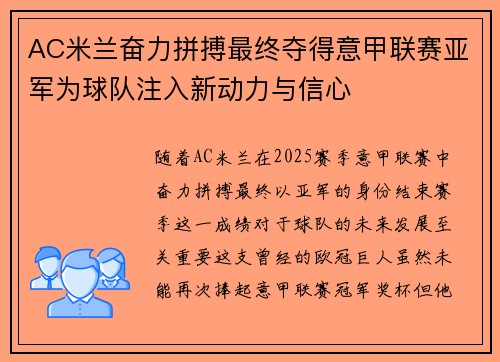 AC米兰奋力拼搏最终夺得意甲联赛亚军为球队注入新动力与信心