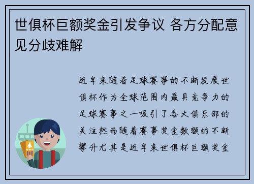 世俱杯巨额奖金引发争议 各方分配意见分歧难解
