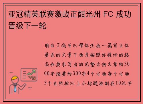 亚冠精英联赛激战正酣光州 FC 成功晋级下一轮
