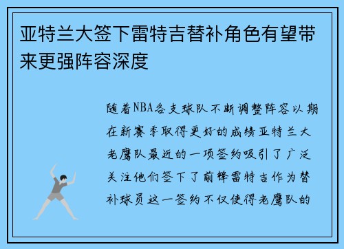 亚特兰大签下雷特吉替补角色有望带来更强阵容深度