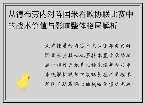 从德布劳内对阵国米看欧协联比赛中的战术价值与影响整体格局解析 从德布劳内对阵国米看欧协联比赛中的战术价值与影响整体格局解析