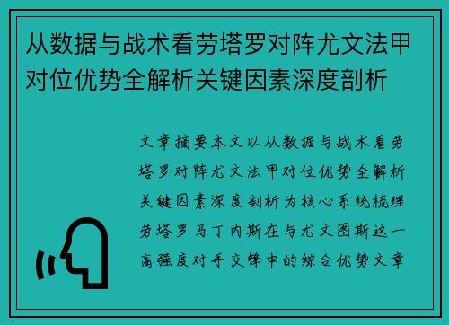 从数据与战术看劳塔罗对阵尤文法甲对位优势全解析关键因素深度剖析