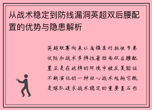 从战术稳定到防线漏洞英超双后腰配置的优势与隐患解析 从战术稳定到防线漏洞英超双后腰配置的优势与隐患解析