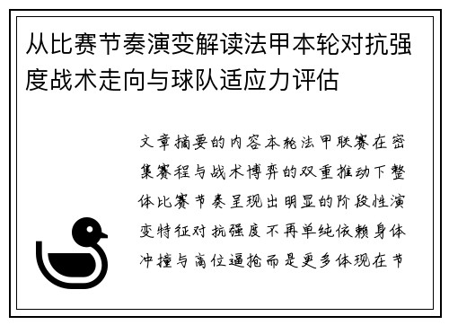 从比赛节奏演变解读法甲本轮对抗强度战术走向与球队适应力评估