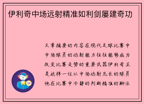 伊利奇中场远射精准如利剑屡建奇功 伊利奇中场远射精准如利剑屡建奇功