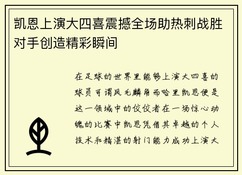 凯恩上演大四喜震撼全场助热刺战胜对手创造精彩瞬间 凯恩上演大四喜震撼全场助热刺战胜对手创造精彩瞬间
