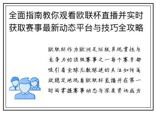 全面指南教你观看欧联杯直播并实时获取赛事最新动态平台与技巧全攻略 全面指南教你观看欧联杯直播并实时获取赛事最新动态平台与技巧全攻略