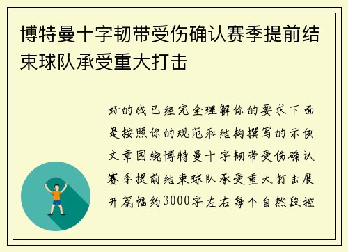 博特曼十字韧带受伤确认赛季提前结束球队承受重大打击 博特曼十字韧带受伤确认赛季提前结束球队承受重大打击