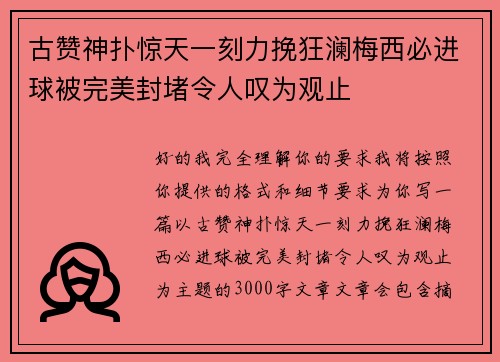 古赞神扑惊天一刻力挽狂澜梅西必进球被完美封堵令人叹为观止 古赞神扑惊天一刻力挽狂澜梅西必进球被完美封堵令人叹为观止