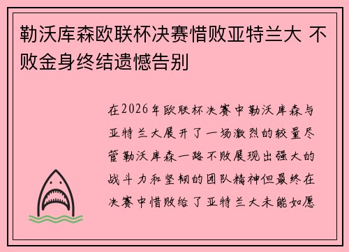 勒沃库森欧联杯决赛惜败亚特兰大 不败金身终结遗憾告别