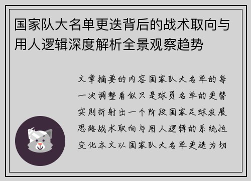 国家队大名单更迭背后的战术取向与用人逻辑深度解析全景观察趋势