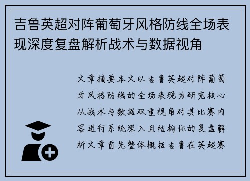 吉鲁英超对阵葡萄牙风格防线全场表现深度复盘解析战术与数据视角